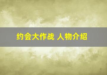 约会大作战 人物介绍